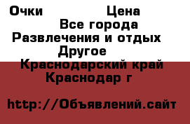 Очки 3D VR BOX › Цена ­ 2 290 - Все города Развлечения и отдых » Другое   . Краснодарский край,Краснодар г.